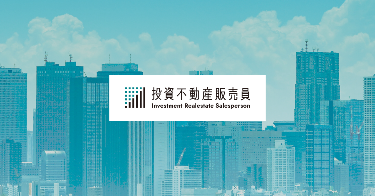 投資不動産販売員資格免除講習(試験の一部免除) | 投資不動産 投資不動産販売員資格免除講習(試験の一部免除) | 投資不動産